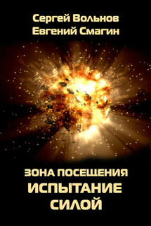 Зона Посещения. Испытание силой - Сергей Вольнов, Евгений Смагин
