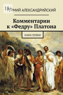 Комментарии к «Федру» Платона. Книга первая - Гермий Александрийский