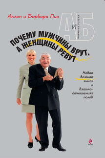 Почему мужчины врут, а женщины ревут - Барбара Пиз, Аллан Пиз