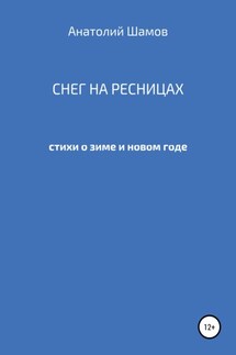 Снег на ресницах - Анатолий Шамов