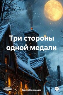 Три стороны одной медали - Сергей Виноградов