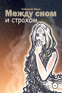Между сном и страхом - Юлия Чибирева