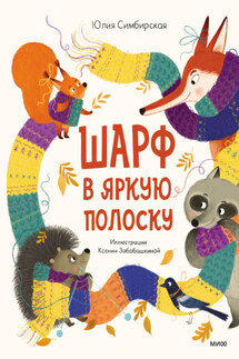 Шарф в яркую полоску - Юлия Симбирская