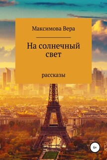 На солнечный свет - Вера Максимова