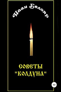 Иван Белояр. Советы «колдуна» - Николай Наседкин
