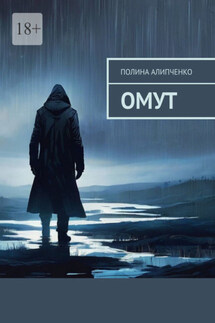 Омут - Полина Алипченко