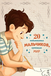 20 необыкновенных мальчиков, изменивших мир - Якопо Оливьери, Розальба Трояно