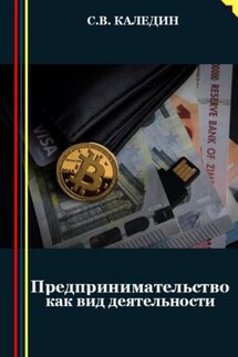 Предпринимательство как вид деятельности - Сергей Каледин
