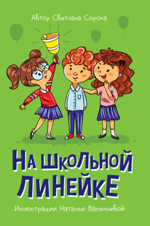 На школьной линейке - Светлана Сорока