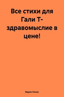 Все стихи для Гали Т- здравомыслие в цене! - Вадим Нонин