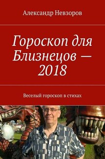 Гороскоп для Близнецов – 2018. Веселый гороскоп в стихах - Александр Невзоров
