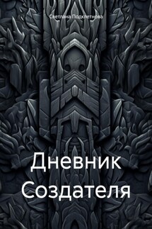 Дневник Создателя - Светлана Подклетнова