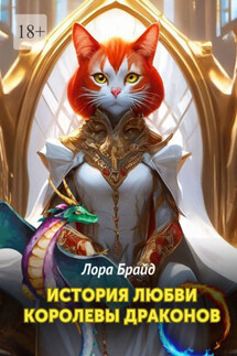 История любви королевы драконов - Лора Брайд