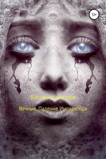 Вечные. Падение Императора - Виталий Кириллов