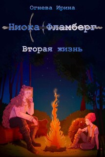 Ниока: Фламберг. Вторая жизнь - Ирина Огнева