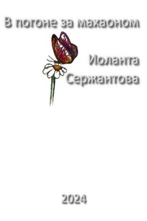 В погоне за махаоном - Иоланта Сержантова