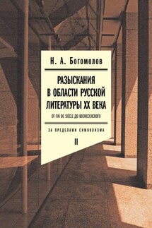 Разыскания в области русской литературы XX века. От fin de siècle до Вознесенского. Том 2: За пределами символизма - Николай Богомолов