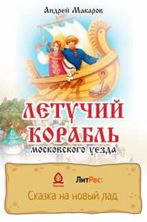 Летучий корабль московского уезда - Андрей Макаров
