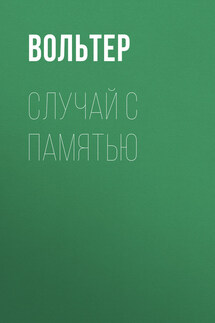 Случай с памятью - Вольтер