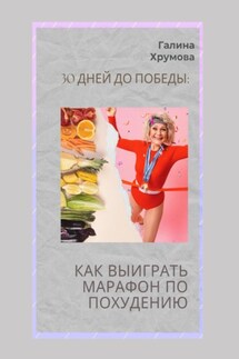 30 дней до победы: как выиграть марафон по похудению - Галина Хрумова