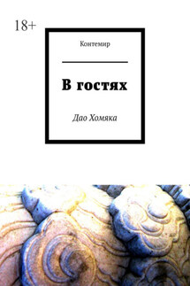 В гостях. Дао Хомяка - Контемир