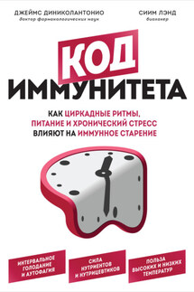 Код иммунитета. Как циркадные ритмы, питание и хронический стресс влияют на иммунное старение - Джеймс ДиНиколантонио, Сиим Лэнд