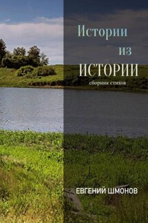Истории из истории - Евгений Шмонов
