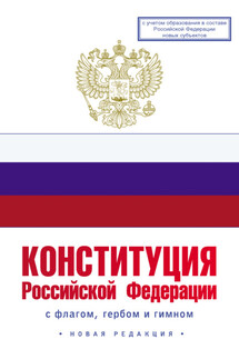 Конституция Российской Федерации с флагом, гербом и гимном. Новая редакция. С учетом образования в составе РФ новых субъектов - Коллектив авторов