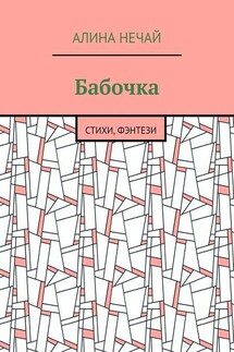 Бабочка. Стихи, фэнтези - Алина Нечай