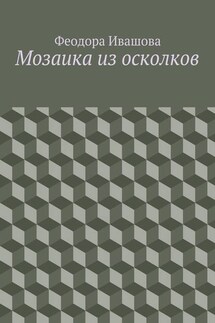 Мозаика из осколков - Феодора Ивашова