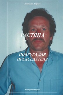 Растяпа. Подруга для председателя - Анатолий Агарков