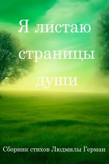 Я листаю страницы души - Людмила Герман