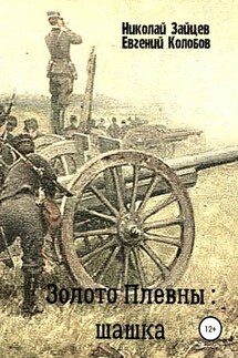 Золото Плевны: шашка - Николай Зайцев, Евгений Колобов