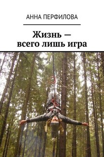 Жизнь – всего лишь игра - Анна Перфилова