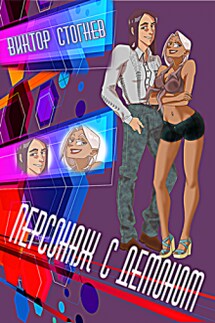 Персонаж с демоном - Виктор Стогнев