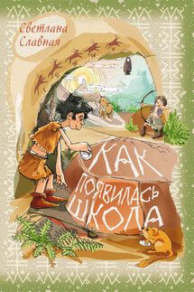 Как появилась школа - Светлана Славная
