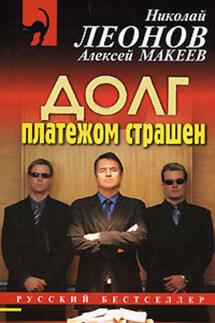 Долг платежом страшен - Алексей Макеев, Николай Иванович Леонов