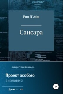 Сансара - Рин Д´Айн