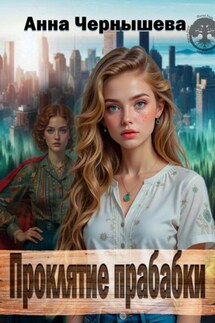 Проклятие прабабки. Книга 1 - Анна Чернышева
