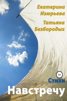 Навстречу - Татьяна Валентиновна Безбородых, Екатерина Игоревна Изюрьева