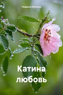 Катина любовь - Людмила Логинова
