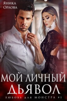 Мой личный Дьявол - Яника Орлова