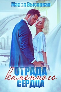 Отрада каменного сердца - Мария Высоцкая