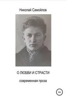 О любви и страсти - Николай Самойлов