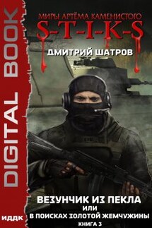 S-T-I-K-S. Везунчик из Пекла, или В поисках золотой жемчужины. Книга 3 - ИДДК