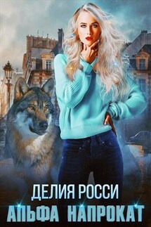 Альфа напрокат, или Сделки бывают разными - Делия Росси