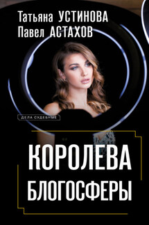 Королева блогосферы - Татьяна Витальевна Устинова, Павел Алексеевич Астахов