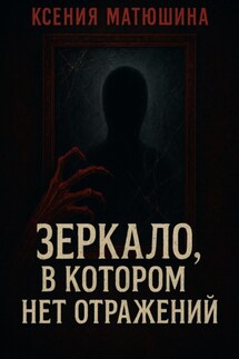 Зеркало, в котором нет отражений - Ксения Матюшина