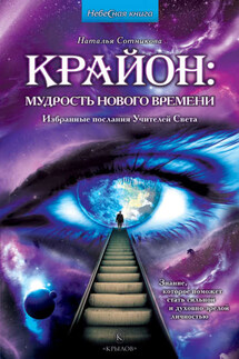 Крайон: мудрость нового времени. Избранные послания Учителей Света - Наталья Сотникова