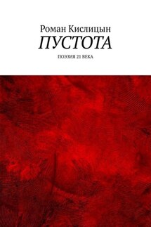 Пустота. Поэзия 21 века - Роман Кислицын